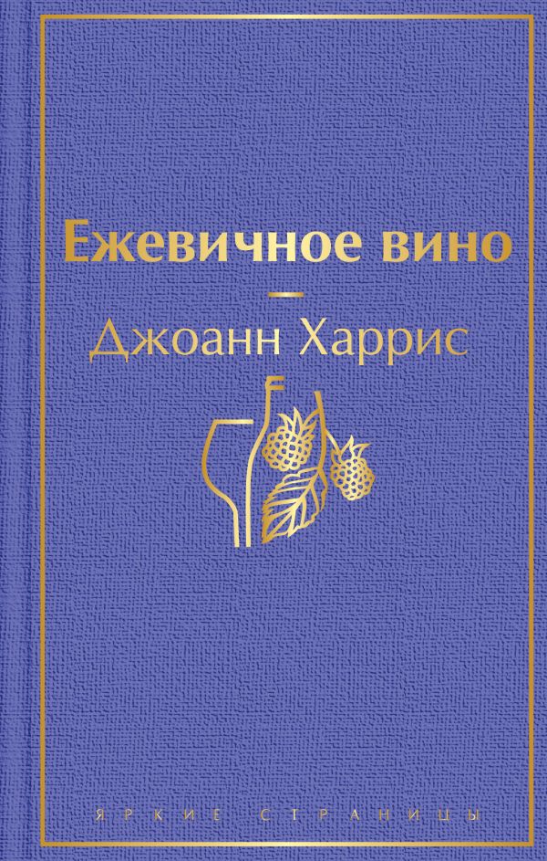 

Ежевичное вино