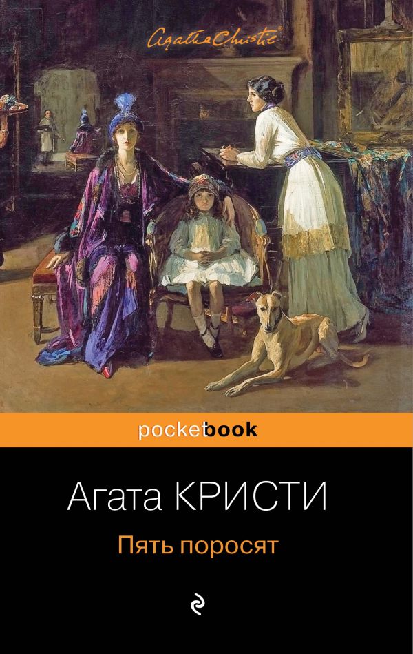 

Пять поросят