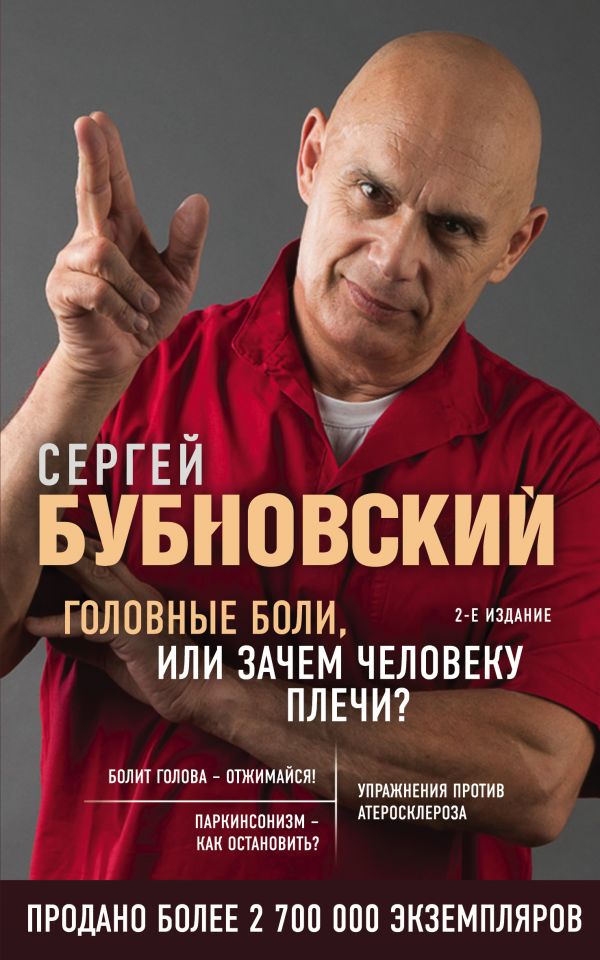 

Головные боли, или Зачем человеку плечи 2-е издание