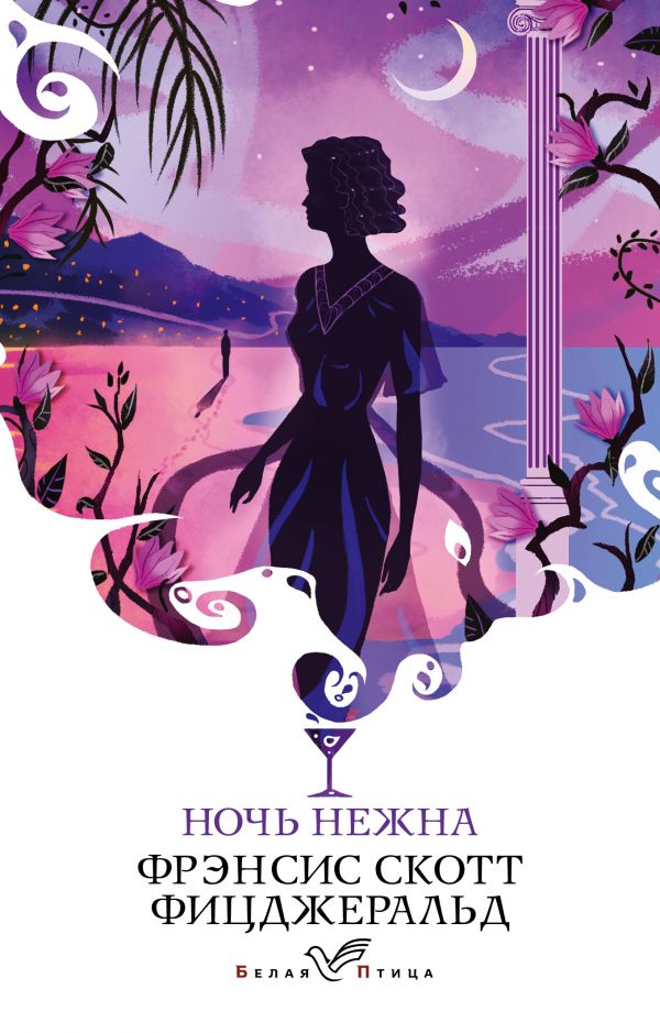 

Ночь нежна
