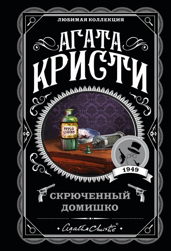 

Скрюченный домишко