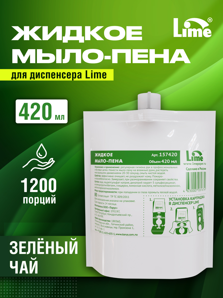 Жидкое мыло-пена Lime в дозатор диспенсер для рук зеленый чай 420 мл 1 шт