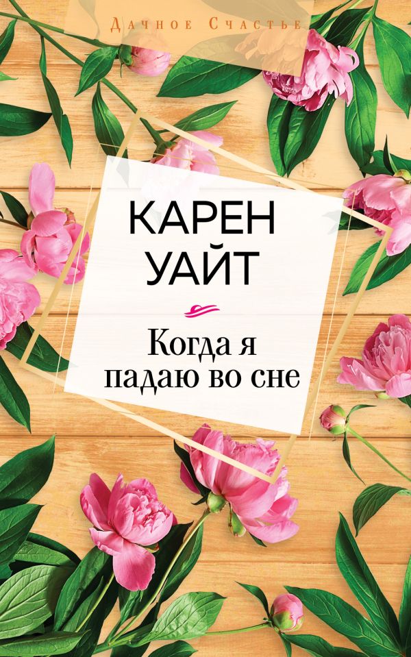 

Когда я падаю во сне