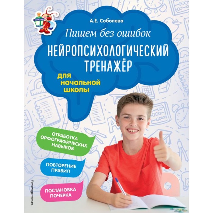 

Тренажер. ФГОС. Пишем без ошибок. Нейропсихологический тренажер для начальной школы. Собол