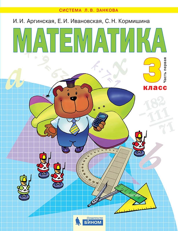 

Аргинская. Математика 3кл. Учебник в 2ч.Ч.2