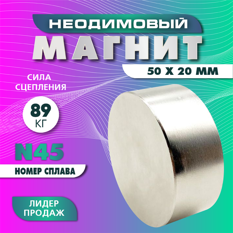 Неодимовый магнит Magnet LTD диск 50х20 мм N45