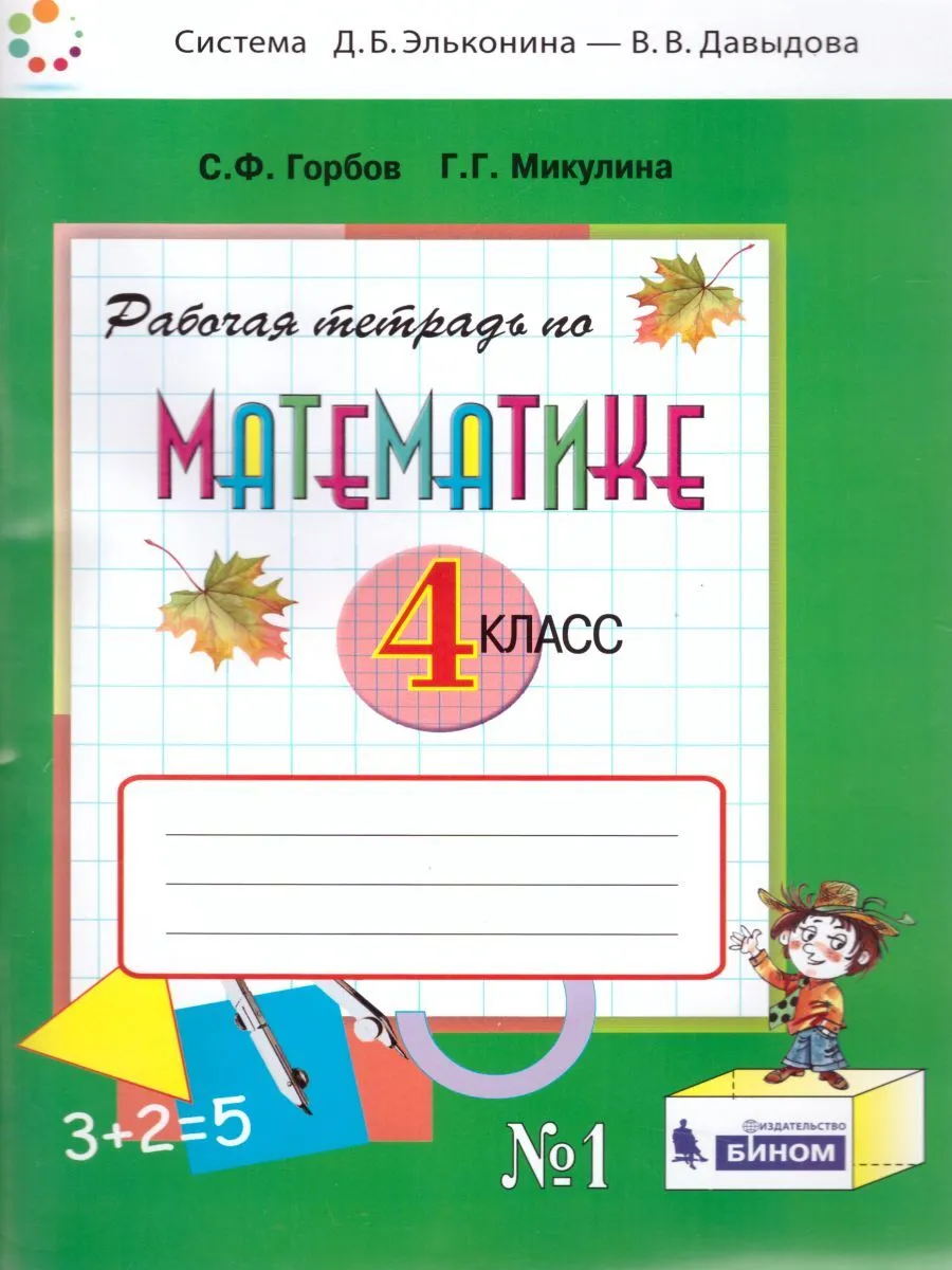 

Горбов. Математика 4кл. Рабочая тетрадь в 2ч. №1