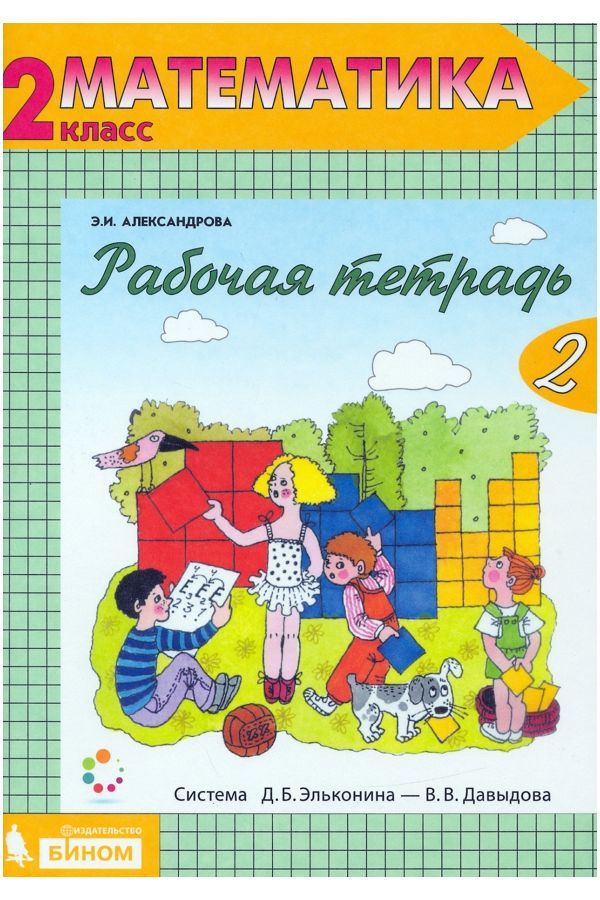 фото Александрова. математика 2кл. рабочая тетрадь в 2ч. №2 бином. лаборатория знаний