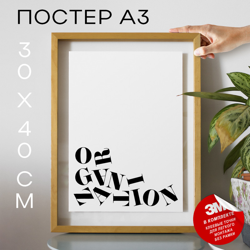 

Постер Organization А3 DSP173654 30х40, рамка А3, DSP173654