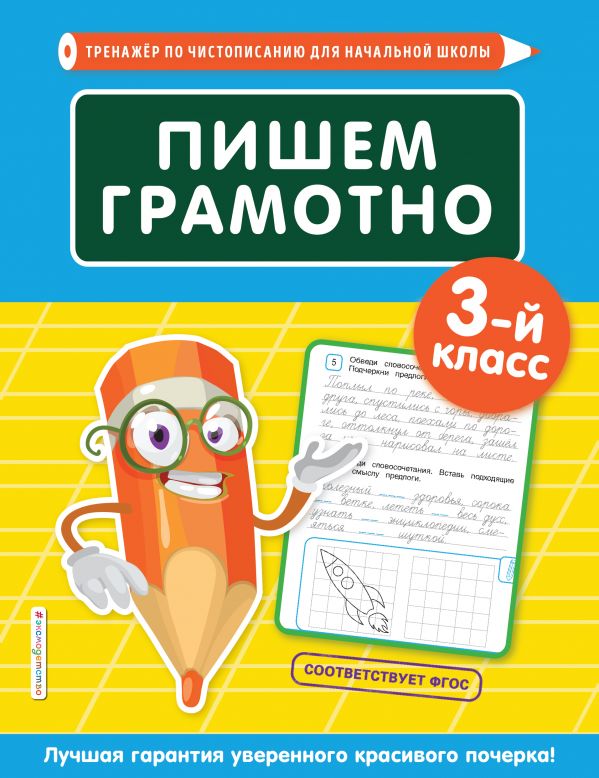 

Пишем грамотно. 3-й класс