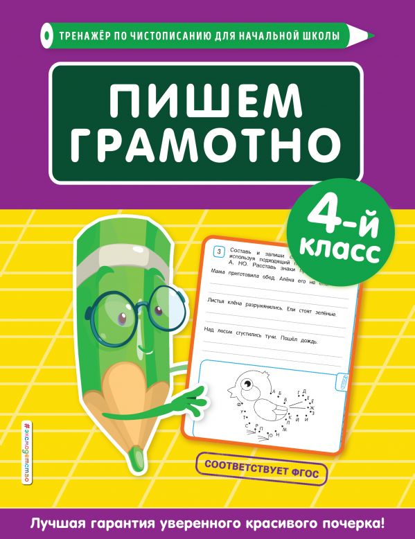 

Пишем грамотно. 4-й класс