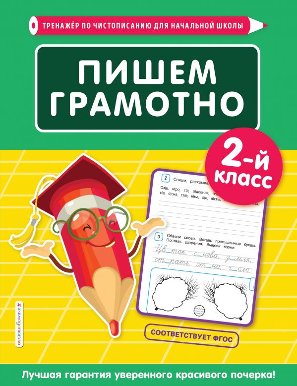 

Пишем грамотно. 2-й класс