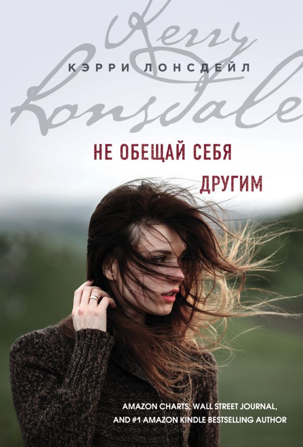

Не обещай себя другим