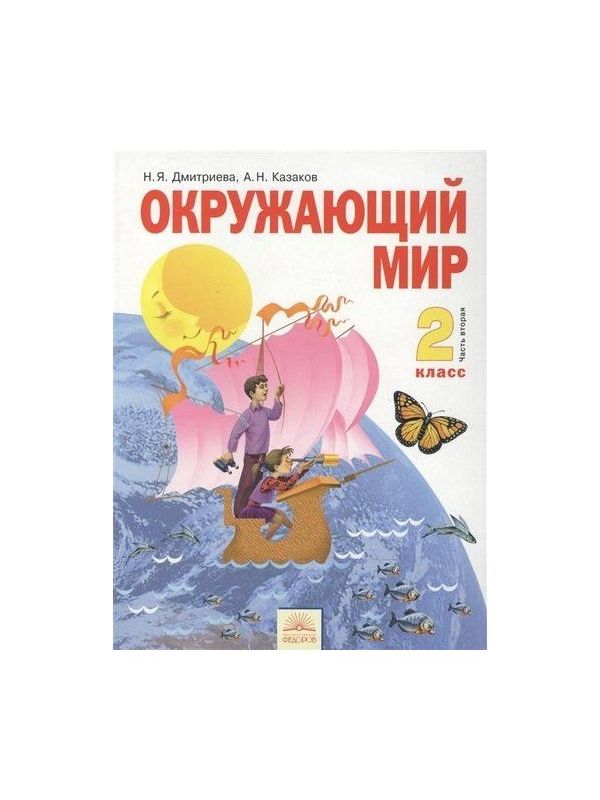 

Дмитриева. Окружающий мир 2кл. Учебник в 2ч.Ч.2