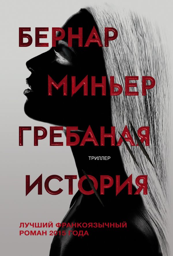 

Гребаная история