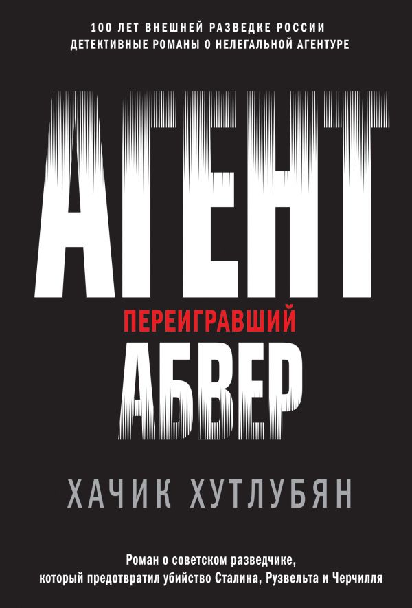 

Книга Агент, переигравший Абвер