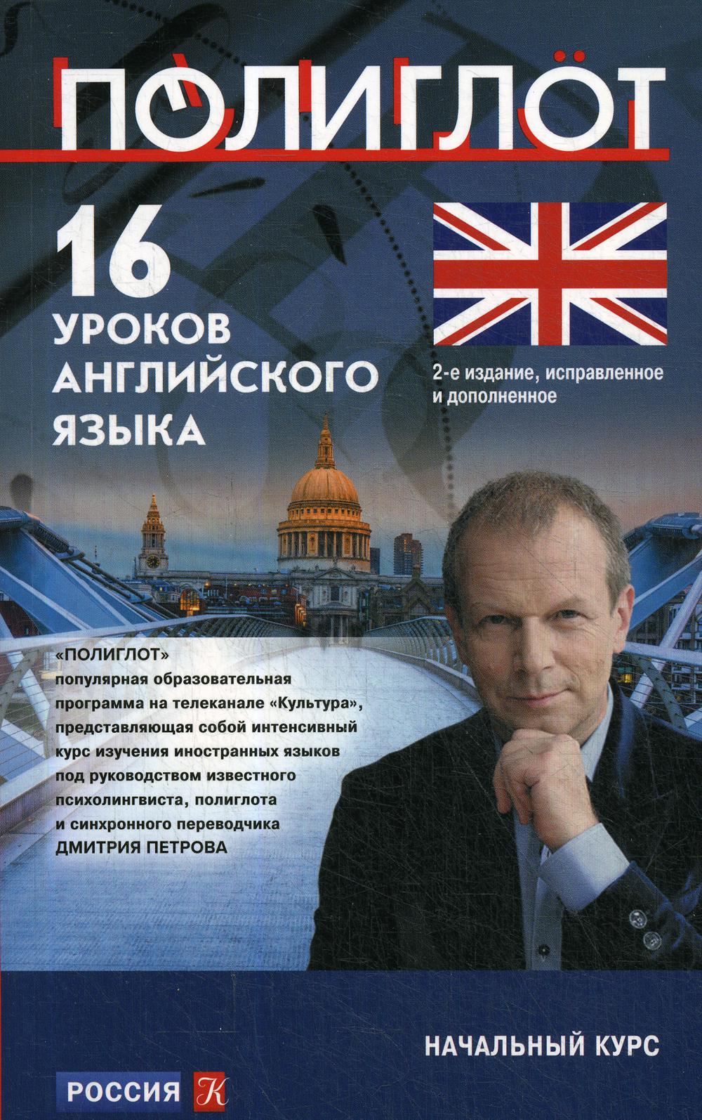 

Книга 16 уроков Английского языка. Начальный курс. 2-е изд., испр. и доп.