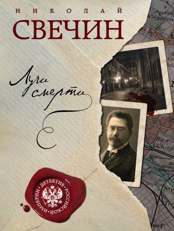 

Лучи смерти + Варшавские тайны