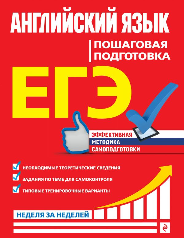 

ЕГЭ. Английский язык. Пошаговая подготовка