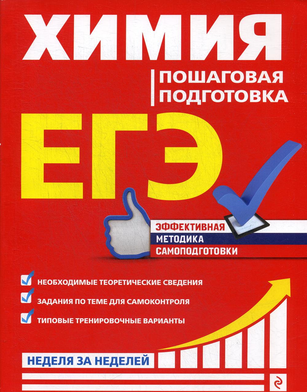 

ЕГЭ. Химия. Пошаговая подготовка
