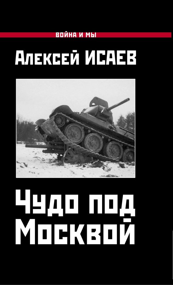 

Чудо под Москвой