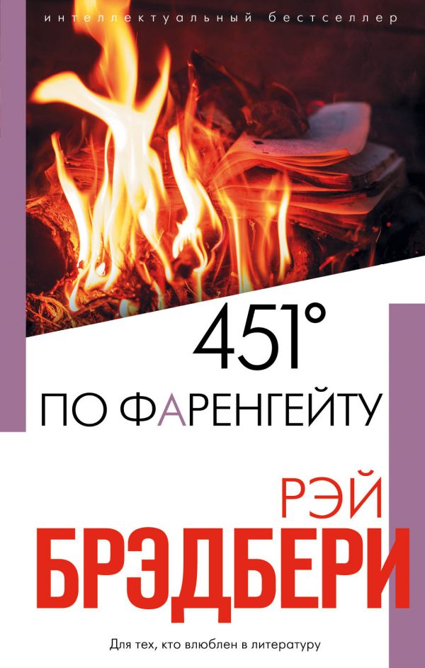 

451' по Фаренгейту