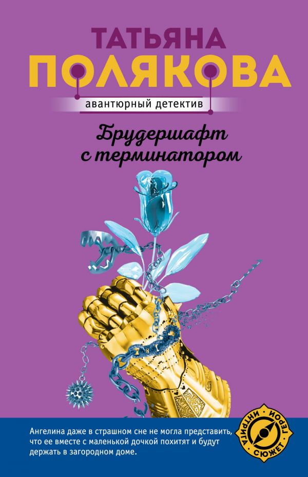 

Брудершафт с терминатором