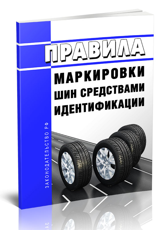 

Правила маркировки шин средствами идентификации