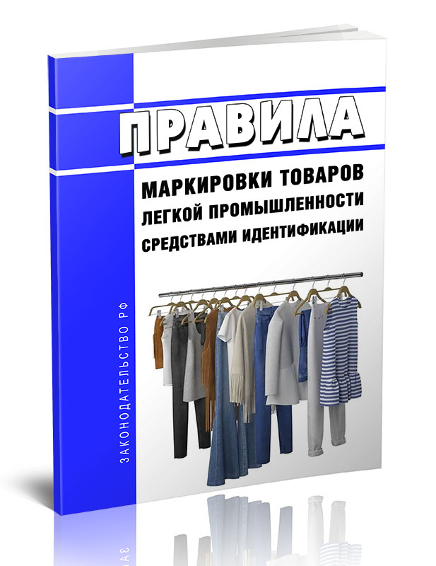 

Правила маркировки товаров легкой промышленности средствами идентификации