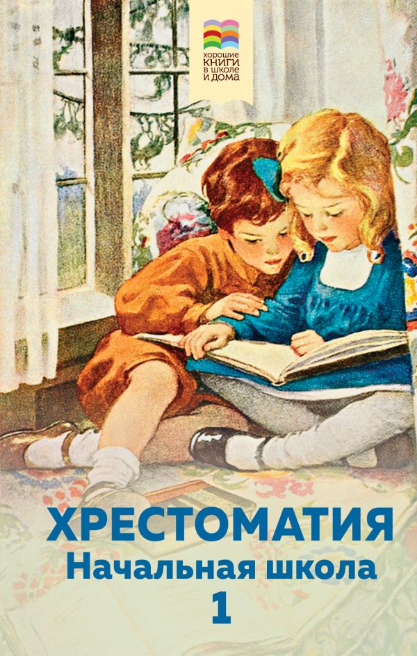 

Хрестоматия. Начальная школа. 1