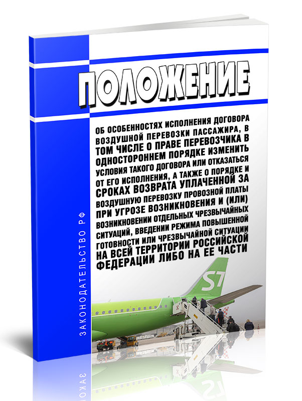 

Положение об особенностях исполнения договора воздушной перевозки пассажира