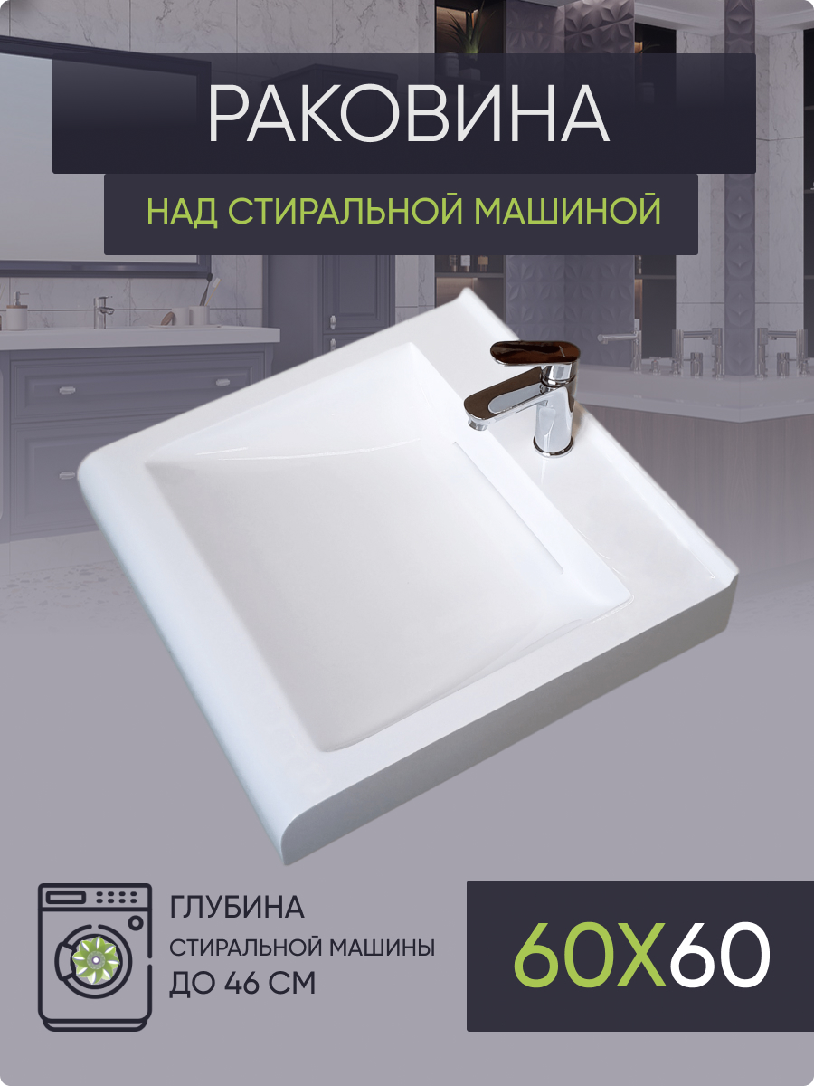 Раковина над стиральной машиной Plumberhouse LV60 (600х600) раковина над стиральной машиной plumberhouse v61 600х600