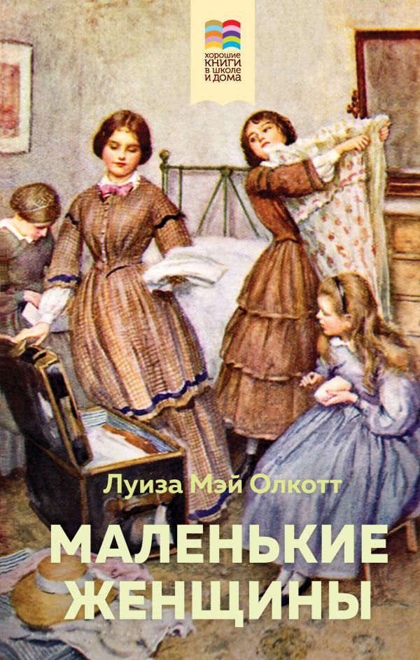 

Маленькие женщины