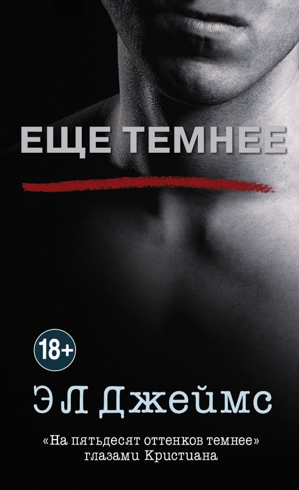 

Книга Еще темнее