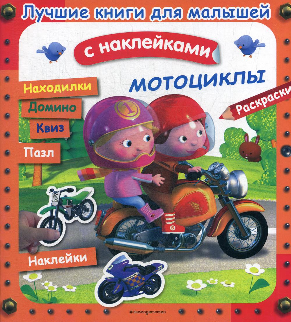 

Мотоциклы