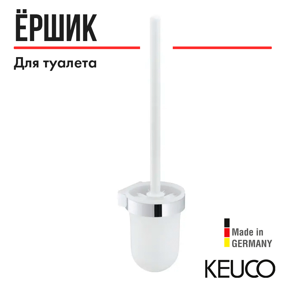 Туалетный ершик Keuco SMART.2, 02364010100, настенный, хром/белый, пластик