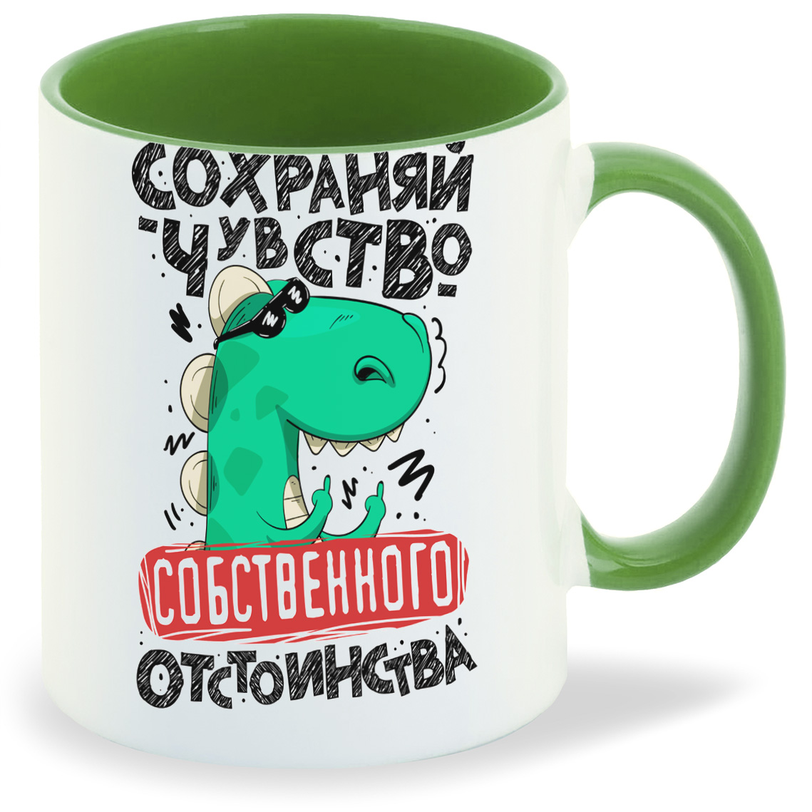 

Кружка CoolPodarok Сохраняй чувство отстоинства, Сохраняй чувство отстоинства