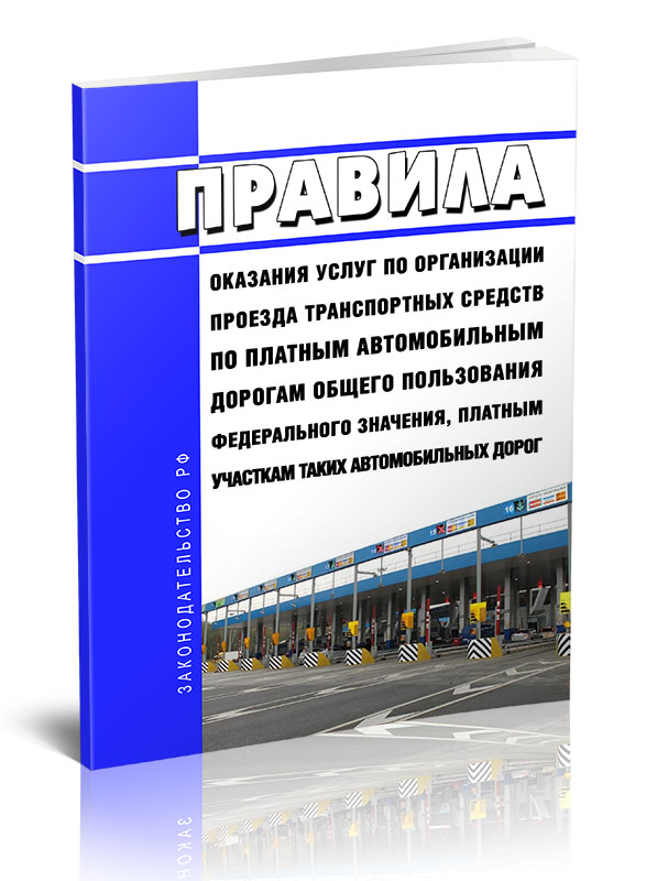 

Правила оказания услуг по организации проезда транспортных средств по платным