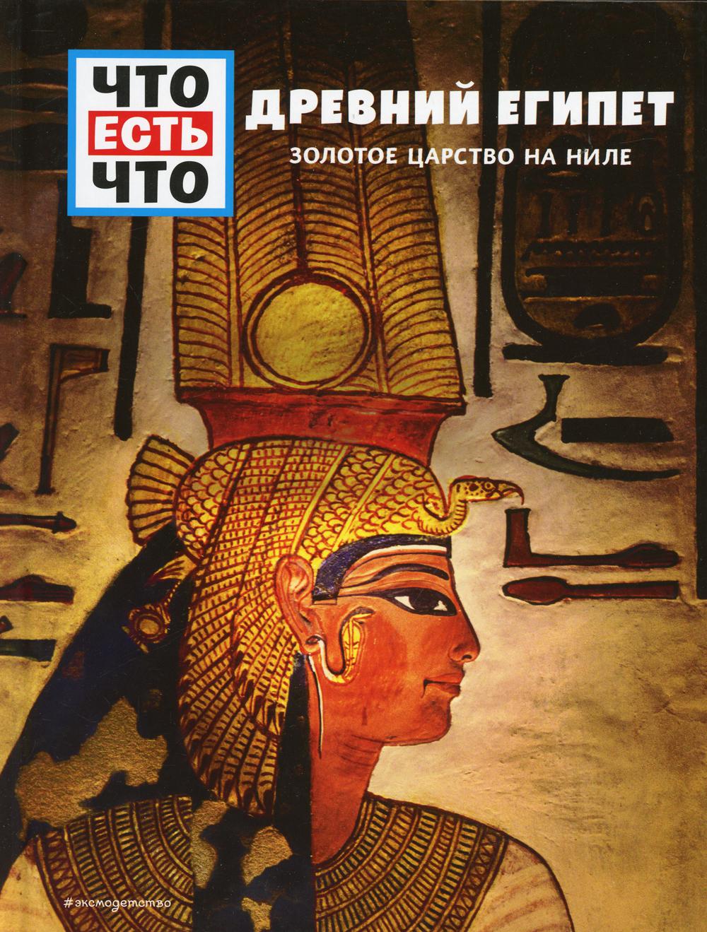 

Книга ДРЕВНИЙ ЕГИПЕТ. Золотое царство на Ниле