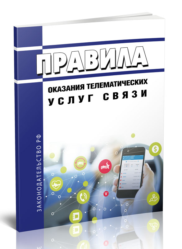 

Правила оказания телематических услуг связи