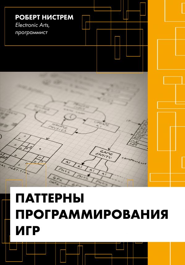 

Паттерны программирования игр