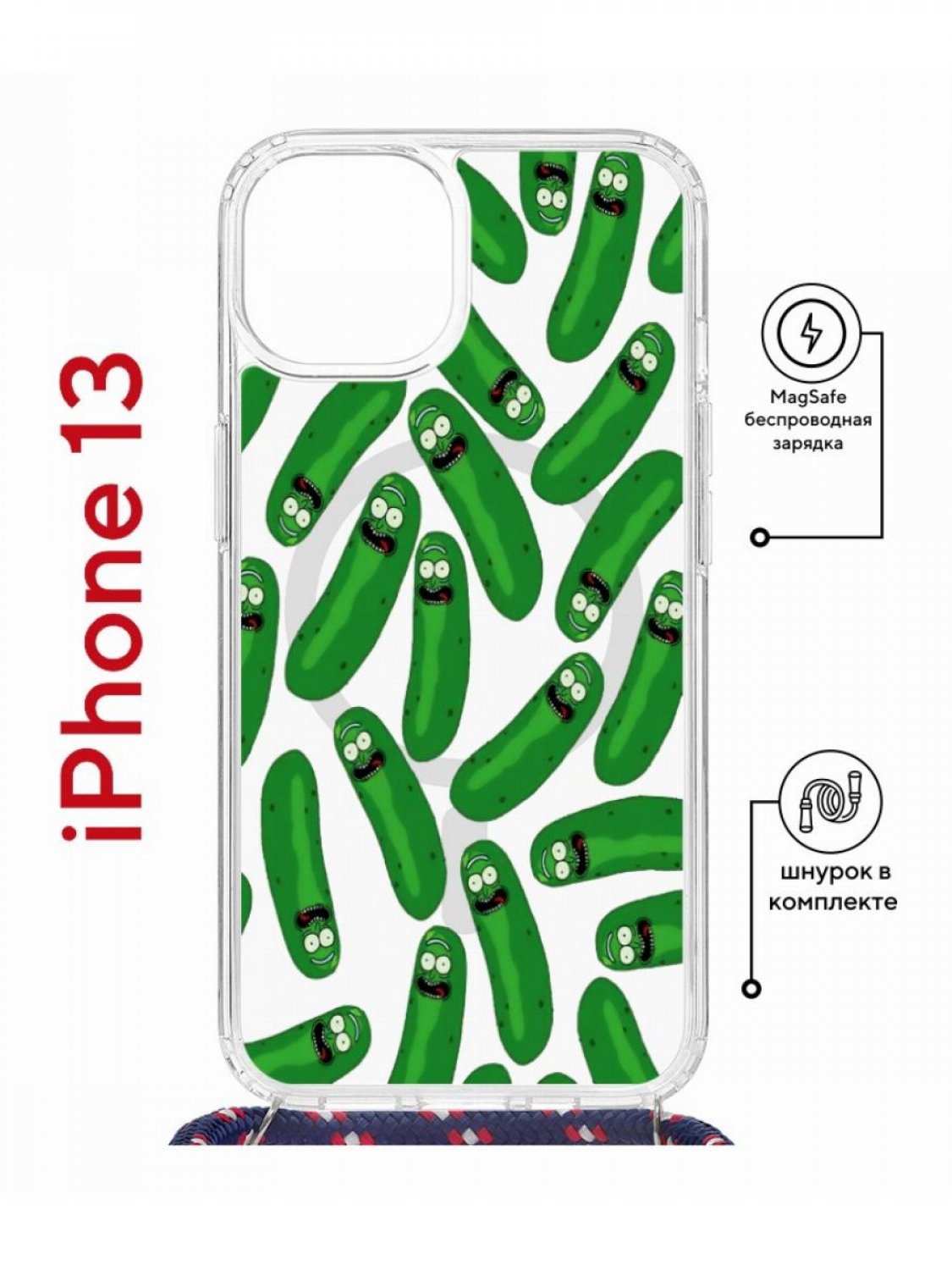Чехол на iPhone 13 MagSafe с принтом Kruche Print Огурчик Рик с магнитом, со шнурком