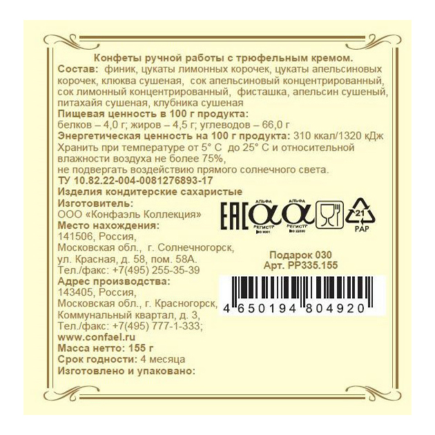 

Конфеты фруктово-ореховые Конфаэль Финиковый трюфель ассорти 155 г
