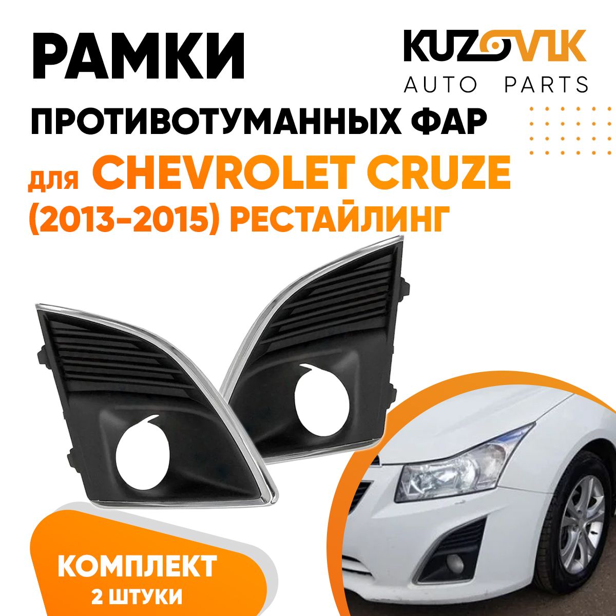 Рамки птф KUZOVIK Шевроле Круз (2013-2015) рестайлинг (2 шт) комплект KZVK3200019704