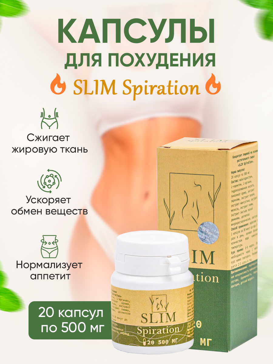 

Концентрат SlimSpiration 1 упаковка 20 капсул