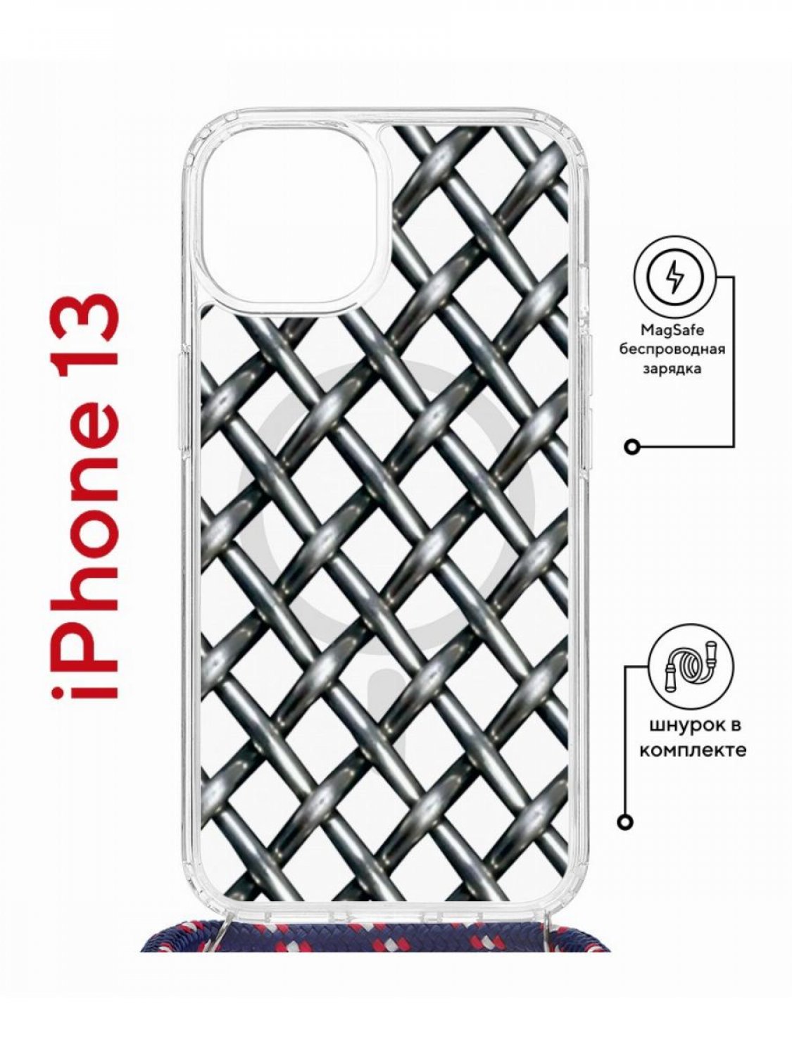 Чехол на iPhone 13 MagSafe с принтом Kruche Print Стальная сетка с магнитом, со шнурком