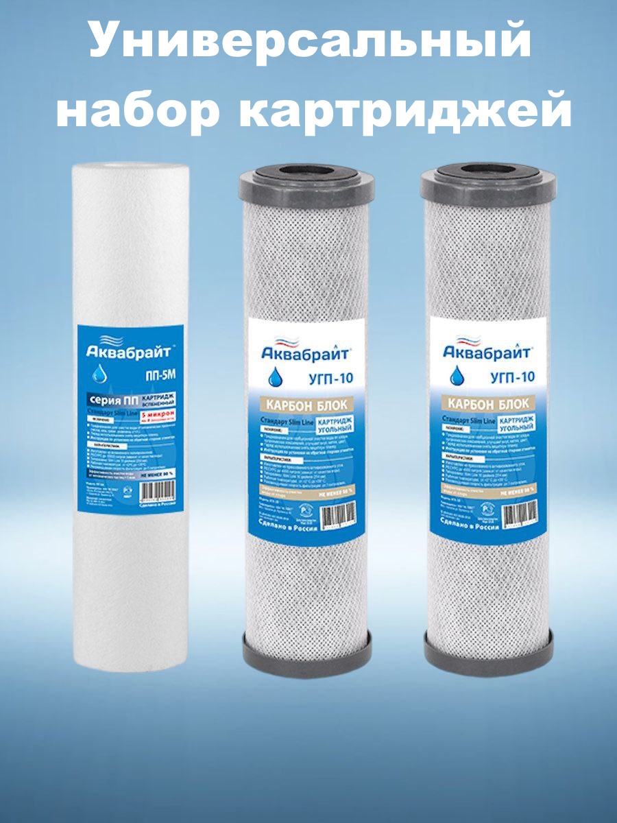 

Комплект картриджей Аквабрайт УГП+ПП для обратного осмоса, предфильтры 3 шт, УГП+ПП
