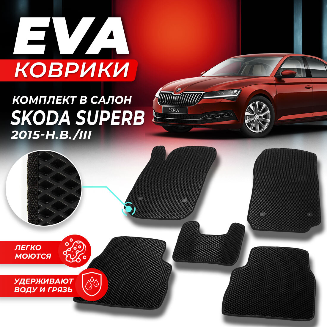 

Комплект ковриков DreamCar Technology Skoda Superb 2015-2024/III черный