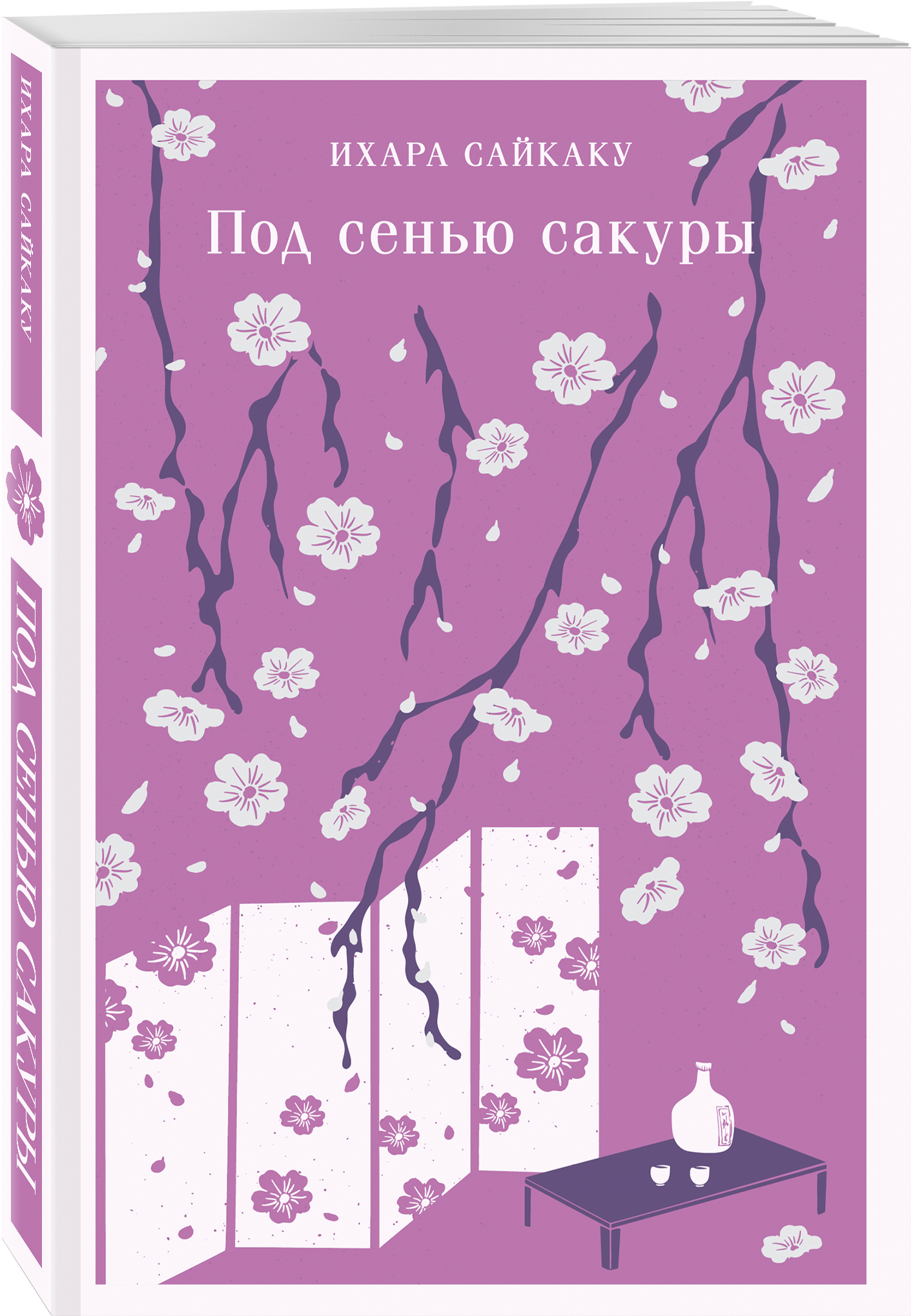 

Под сенью сакуры