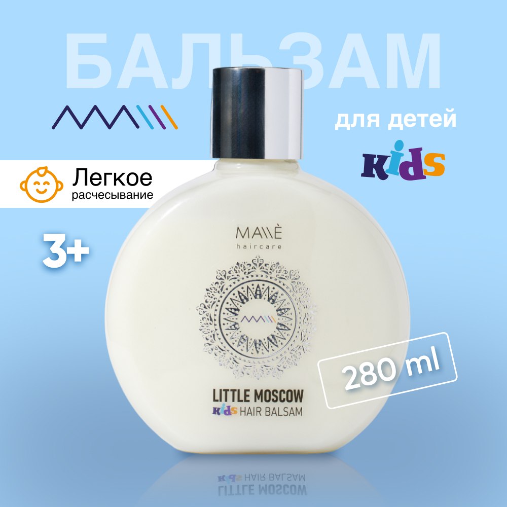 Детский бальзам для волос MALLE LITTLE MOSCOW 280мл 1100₽